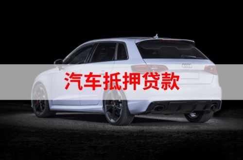 淇滨重庆汽车抵押贷款办理需要哪些条件