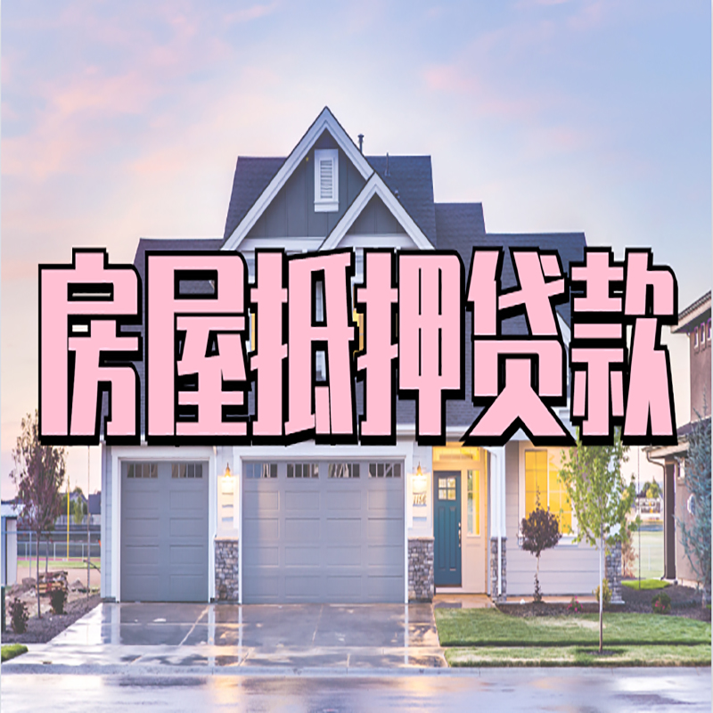 淇滨重庆房屋抵押贷款办理流程及利率