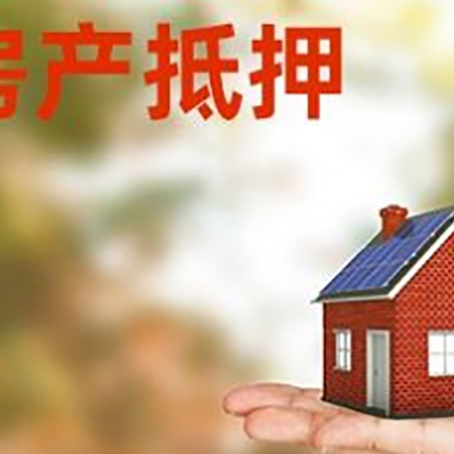 淇滨房产抵押应该如何办理？额度、利率、流程
