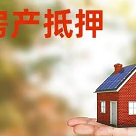 淇滨房子抵押贷款为什么是？