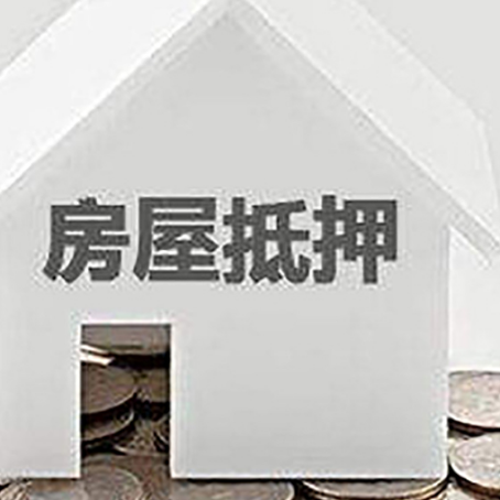 淇滨房子抵押贷款的要求和流程是什么？