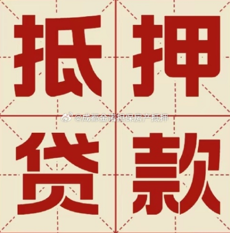 淇滨房产抵押贷款成功率高吗？