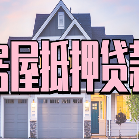 淇滨房子抵押贷款好贷吗