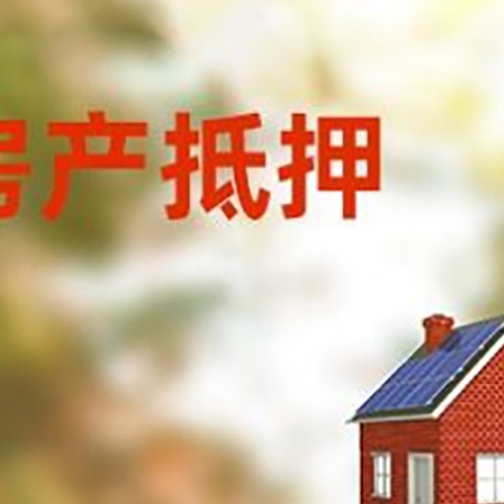 淇滨房屋抵押贷款还不上怎么办