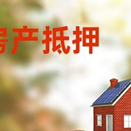 淇滨房屋抵押贷款的额度?