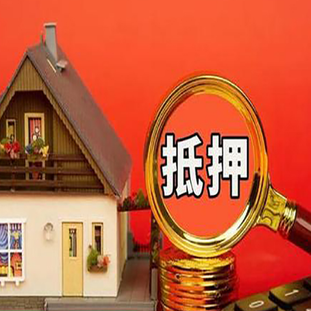 淇滨房子抵押贷款买房的注意事项