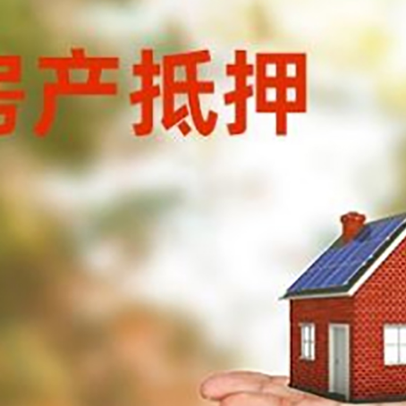 淇滨房产抵押贷款和房屋典当有什么区别?
