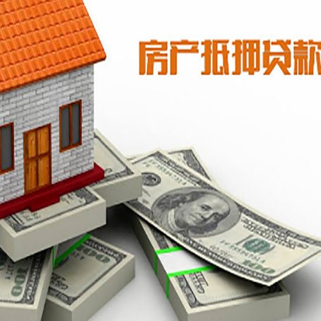 淇滨房屋抵押贷款需要哪些手续和条件?